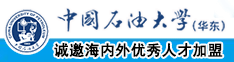 农村中老妇女日屄日屄中国石油大学（华东）教师和博士后招聘启事